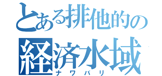 とある排他的の経済水域（ナワバリ）