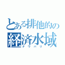 とある排他的の経済水域（ナワバリ）