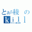 とある稜のｋｉｌｌ伝説（ダクトに棲む魔物）