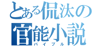 とある侃汰の官能小説（バイブル）