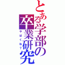 とある学部の卒業研究（やばくね？）