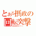 とある摂政の回転突撃（超必殺飛鳥文化アタック）