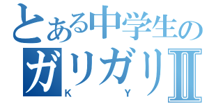 とある中学生のガリガリ君Ⅱ（ＫＹ）