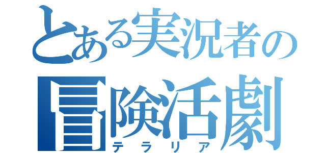 とある実況者の冒険活劇（テラリア）