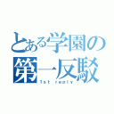 とある学園の第一反駁（１ｓｔ ｒｅｐｌｙ）