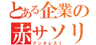 とある企業の赤サソリ（アンタレス１）