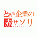 とある企業の赤サソリ（アンタレス１）