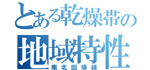 とある乾燥帯の地域特性（南北回帰線）