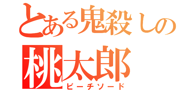 とある鬼殺しの桃太郎（ピーチソード）