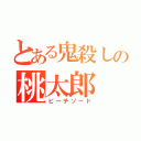 とある鬼殺しの桃太郎（ピーチソード）