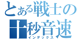 とある戦士の十秒音速（インデックス）