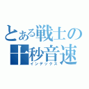 とある戦士の十秒音速（インデックス）