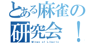 とある麻雀の研究会！（Ｗｉｎｇｓ ｏｆ Ｌｉｂｅｒｔｙ）