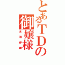 とあるＴＤの御嬢様（水瀬伊織）