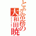 とある常務の大和田暁（クビニナレールガン）