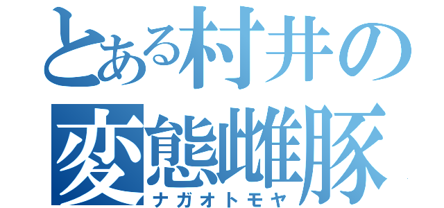 とある村井の変態雌豚（ナガオトモヤ）