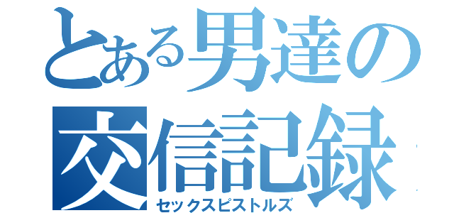 とある男達の交信記録（セックスピストルズ）