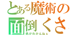 とある魔術の面倒くさい（色がわかんねぇ）