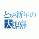 とある新年の大地震（能登半島地震）