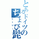 とあるドイツのちょび髭やろう（ヒトラー）