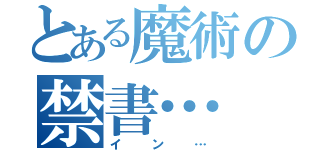 とある魔術の禁書…（イン…）