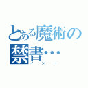 とある魔術の禁書…（イン…）