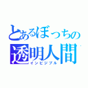 とあるぼっちの透明人間（インビジブル）