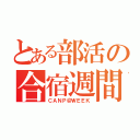 とある部活の合宿週間（ＣＡＮＰ＠ＷＥＥＫ）