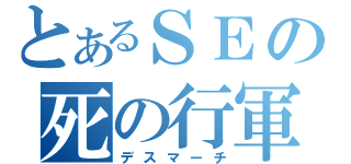 とあるＳＥの死の行軍（デスマーチ）