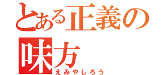 とある正義の味方（えみやしろう）