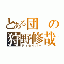 とある団の狩野修哉（ディセイバー）