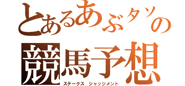 とあるあぶタソの競馬予想（ステークス ジャッジメント）