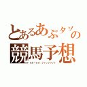 とあるあぶタソの競馬予想（ステークス ジャッジメント）