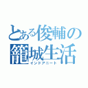 とある俊輔の籠城生活（インドアニート）