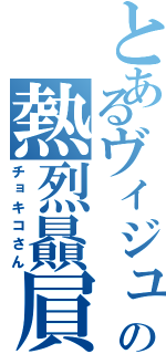 とあるヴィジュ系の熱烈贔屓（チョキコさん）