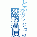 とあるヴィジュ系の熱烈贔屓（チョキコさん）