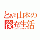 とある山本の後充生活（リアジュウライフ）