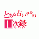 とある占い学校の目次録（インデックス）