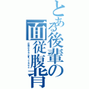 とある後輩の面従腹背（店舗はあると言ってるだろ）