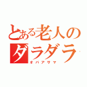 とある老人のダラダラ（オバアサマ）