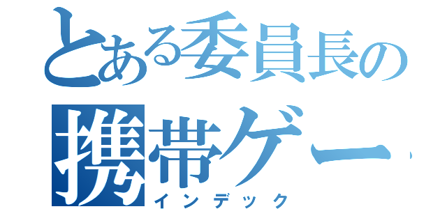 とある委員長の携帯ゲーム（インデック）