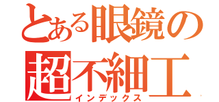 とある眼鏡の超不細工（インデックス）