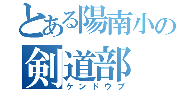 とある陽南小の剣道部（ケンドウブ）