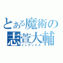 とある魔術の志萱大輔（インデックス）