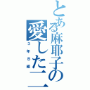 とある麻耶子の愛した二一人（３年Ｂ組）