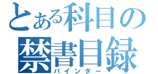 とある科目の禁書目録（バインダー）