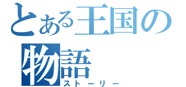 とある王国の物語（ストーリー）