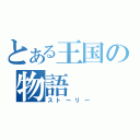 とある王国の物語（ストーリー）