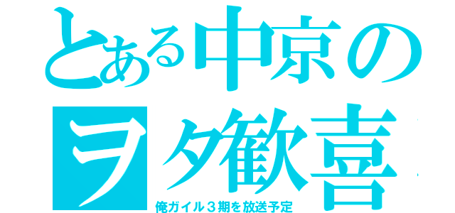 とある中京のヲタ歓喜（俺ガイル３期を放送予定）