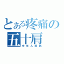 とある疼痛の五十肩（中年人煎熬）